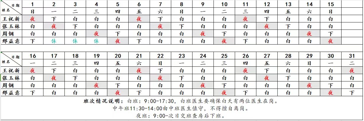 内科值班表.jpg